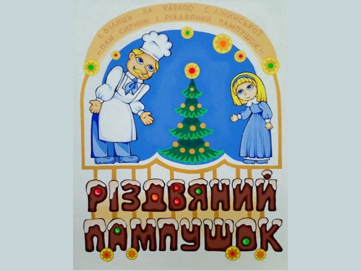 "Різдвяний пампушок"