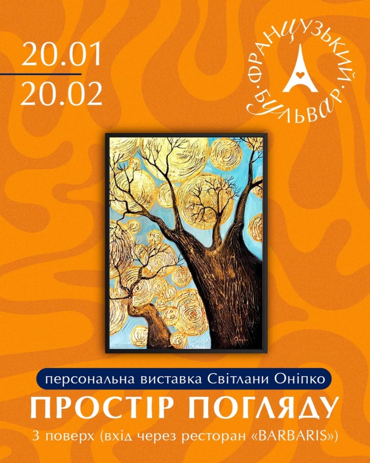 Виставка картин Світлани Оніпко «Простір погляду» Виставка картин Світлани Оніпко «Простір погляду»