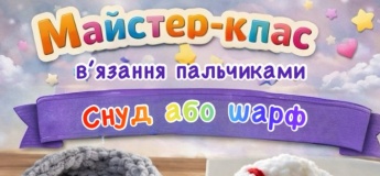 Майстер-клас з вʼязання руками!