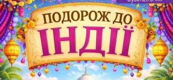 Ігротека "Подорож до Індії"