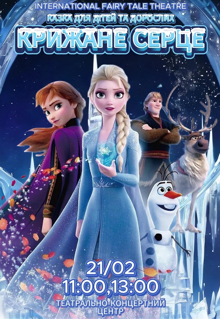 Вистава "Крижане серце" Вистава "Крижане серце"