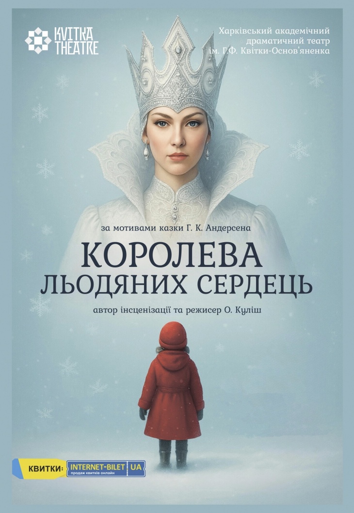 Театр Квітки. Вистава "Королева Льодяних Сердець" Театр Квітки. Вистава "Королева Льодяних Сердець"