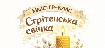 Майстер-клас "Стрітенська свячка" в jungle.edu.space