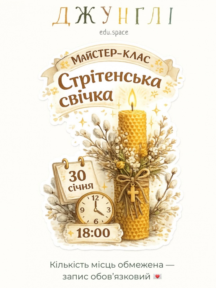 Майстер-клас "Стрітенська свячка" в jungle.edu.space