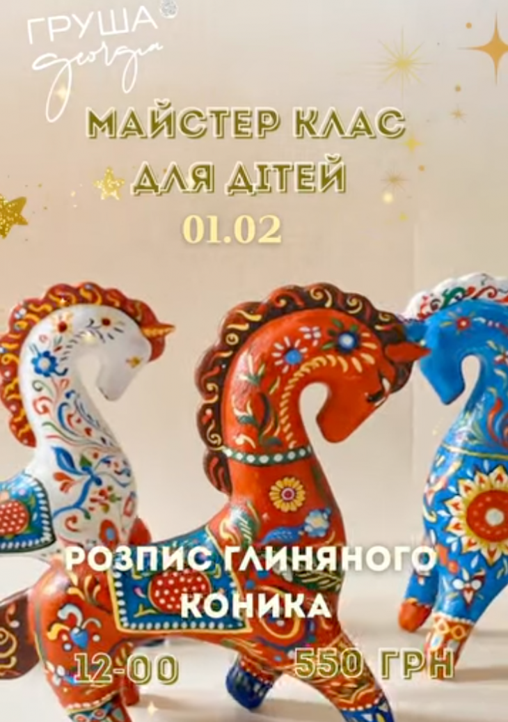 Майстер-клас "Розпис глиняного коника"