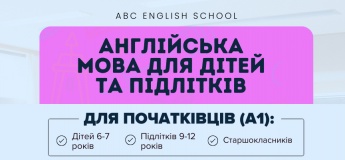 Англійська мова для дітей та підлітків