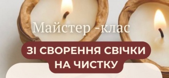 Майстер-клас зі створення свічки на чистку