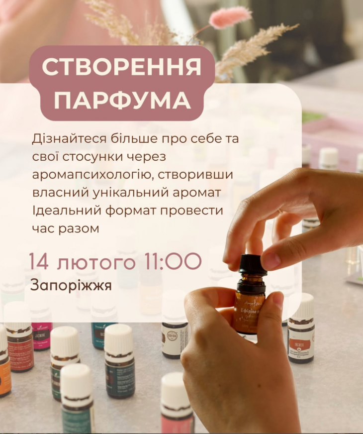 Майстер-клас зі створення власного парфуму