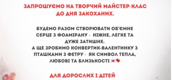 Мастер-класс ко Дню влюбленных