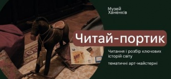 Дитяча програма «Читай-портик» в Музеї Ханенків