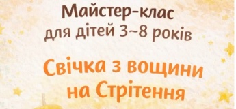 Майстер-клас “Свічка з вощини на Стрітення”