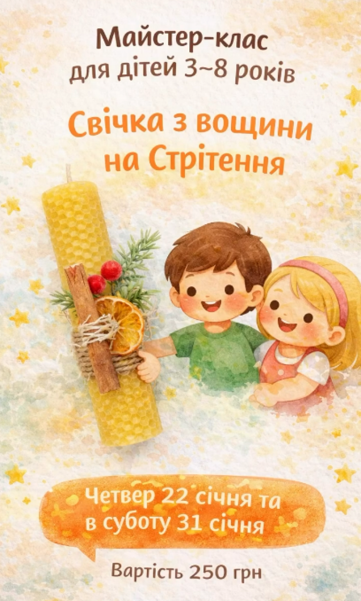 Майстер-клас “Свічка з вощини на Стрітення”