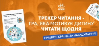 Трекер читання від «Ранку»