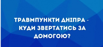 Травмпункти Дніпра