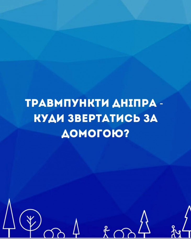 Травмпункти Дніпра