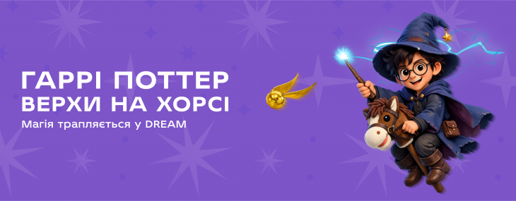 Гаррі Поттер верхи на хорсі в ТРЦ DREAM Гаррі Поттер верхи на хорсі в ТРЦ DREAM
