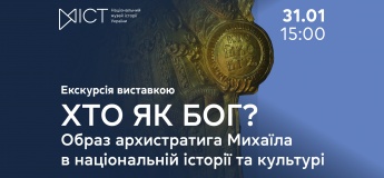 Екскурсія виставкою «“Хто як Бог?”: образ Архистратига Михаїла в національній історії та культурі»