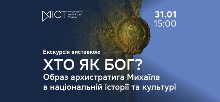 Екскурсія виставкою «“Хто як Бог?”: образ Архистратига Михаїла в національній історії та культурі»