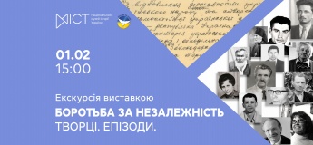 Екскурсія виставкою «Боротьба за незалежність. Творці. Епізоди»