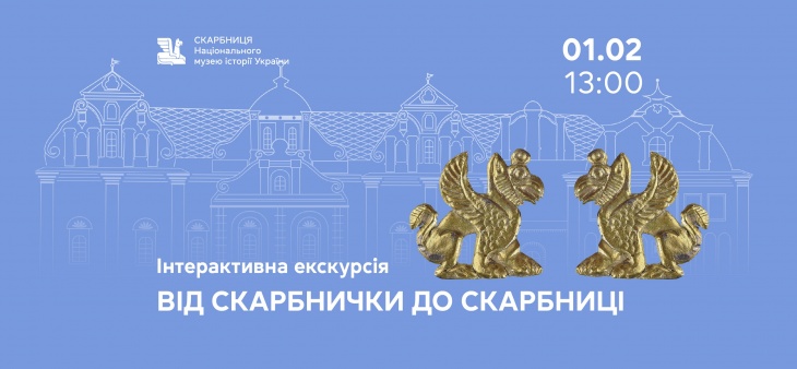 Інтерактивна екскурсія «Від скарбнички до Скарбниці»