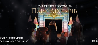 Світлова інсталяція "Парк Ліхтарів"