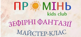 Майстер-клас "Зефірні фантазії"