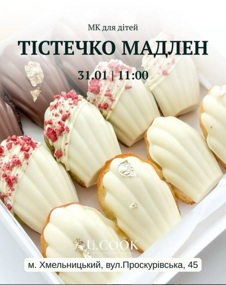 МК для дітей "Тістечко Мадлен"