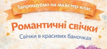 Майстер-клас "Романтичні свіки"
