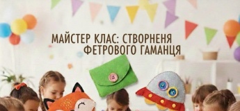 Майстер-клас "Фетровий гаманець"
