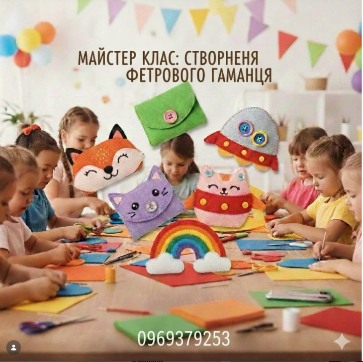 Майстер-клас "Фетровий гаманець"