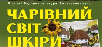Виставка «Чарівний світ шкіри»