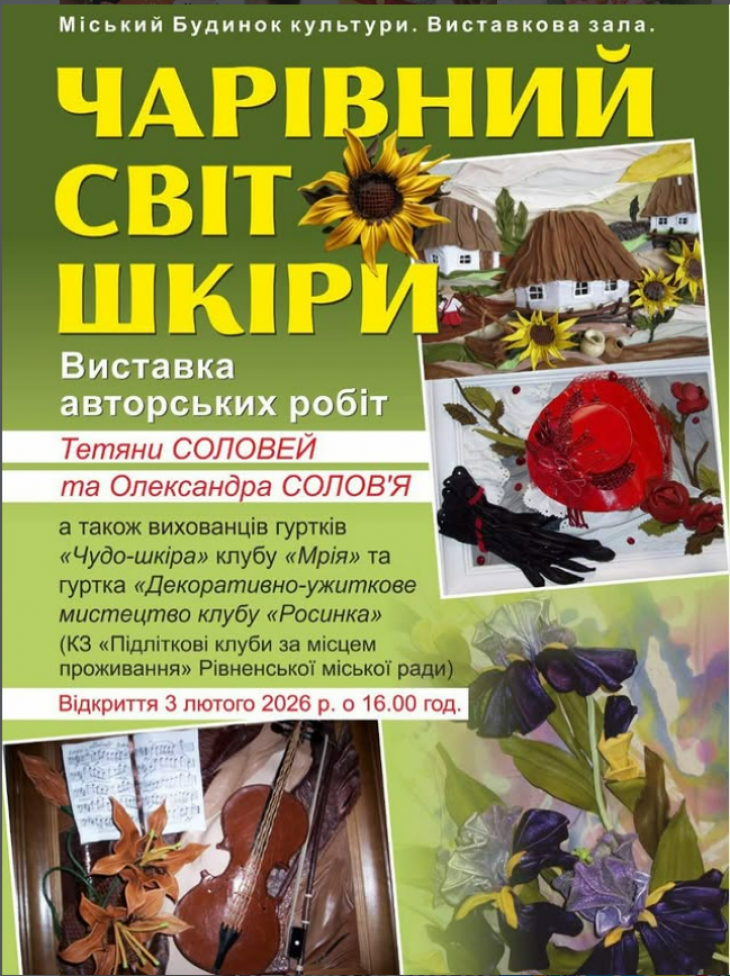 Виставка «Чарівний світ шкіри»