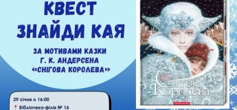 Квест «Найди Кая»