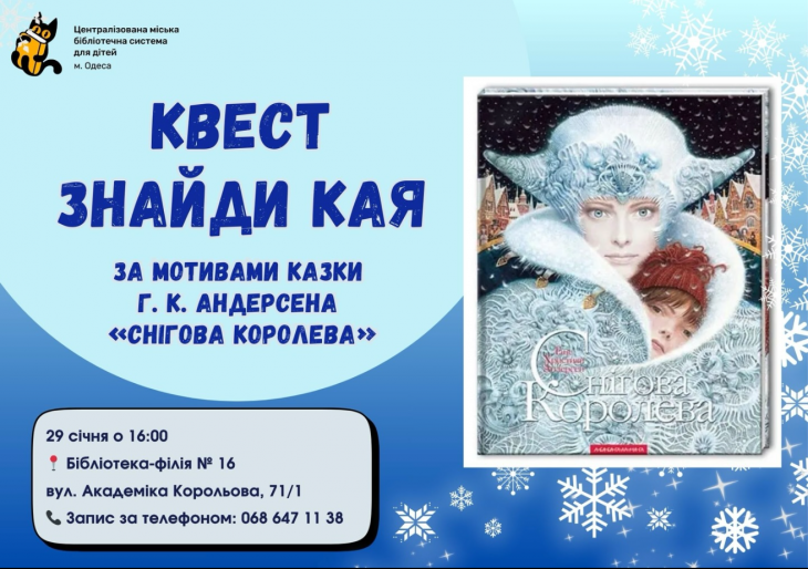 Квест «Найди Кая»