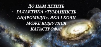 К НАМ ЛЕТИТ ГАЛАКТИКА «ТУМАННОСТЬ АНДРОМЕДЫ»