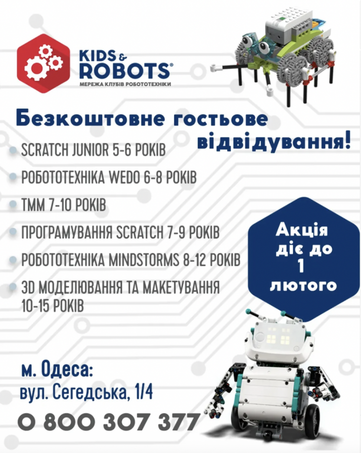 Бесплатные гостевые посещения в Kids&Robots