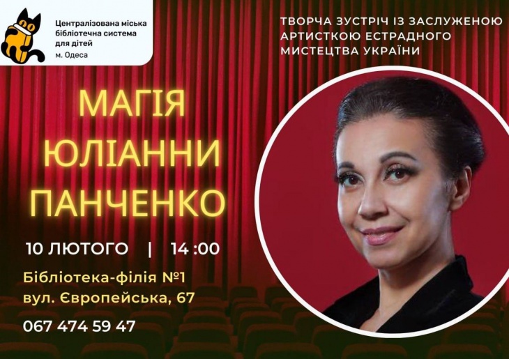 Творча зустріч «Магія Юліанни Панченко»