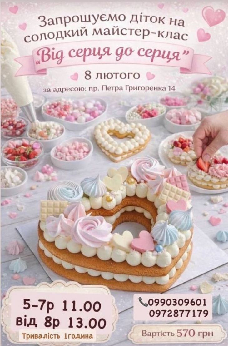 Солодкий майстер-клас "Від серця до серця"