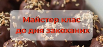 Дитячий майстер-клас з виготовлення корисних цукерок до Дня всіх закоханих