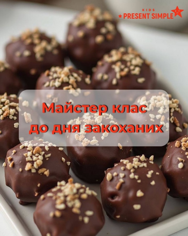 Дитячий майстер-клас з виготовлення корисних цукерок до Дня всіх закоханих