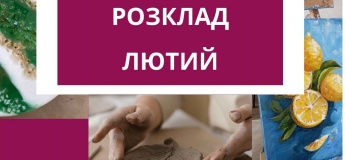 Розклад на лютий у G_ART