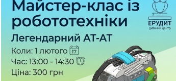 Майстер-клас із робототехніки: Будуємо легендарний АТ-АТ