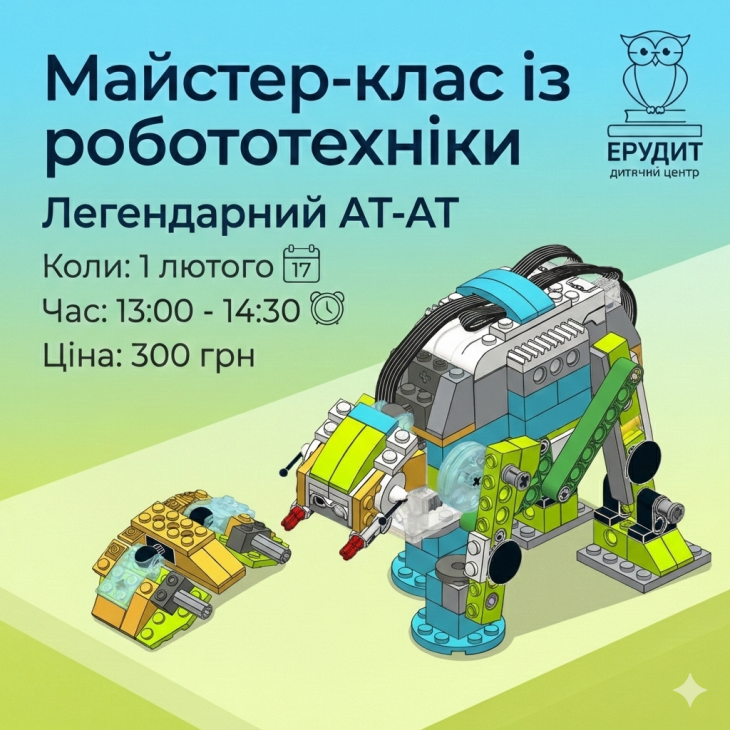 Майстер-клас із робототехніки: Будуємо легендарний АТ-АТ