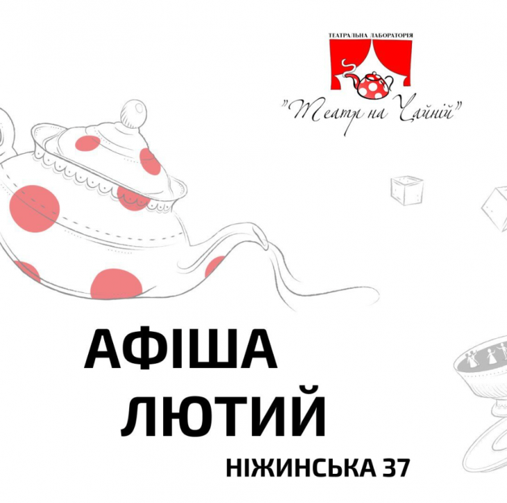 Афіша лютого