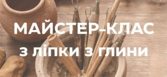 Майстер-клас з ліпки з глини