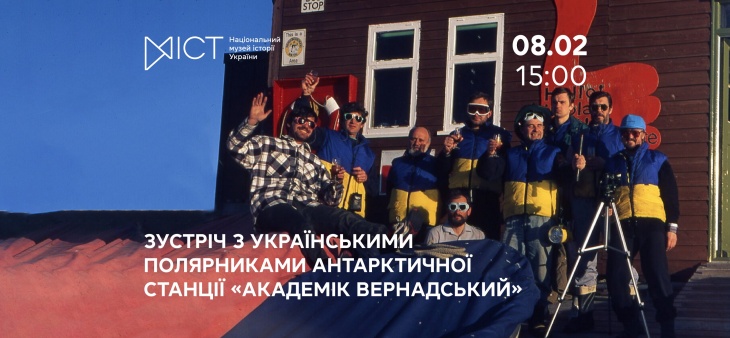 Зустріч з українськими полярниками антарктичної станції «Академік Вернадський» Зустріч з українськими полярниками антарктичної станції «Академік Вернадський»
