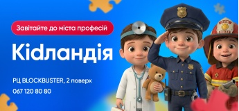 Завітай до Kidландії