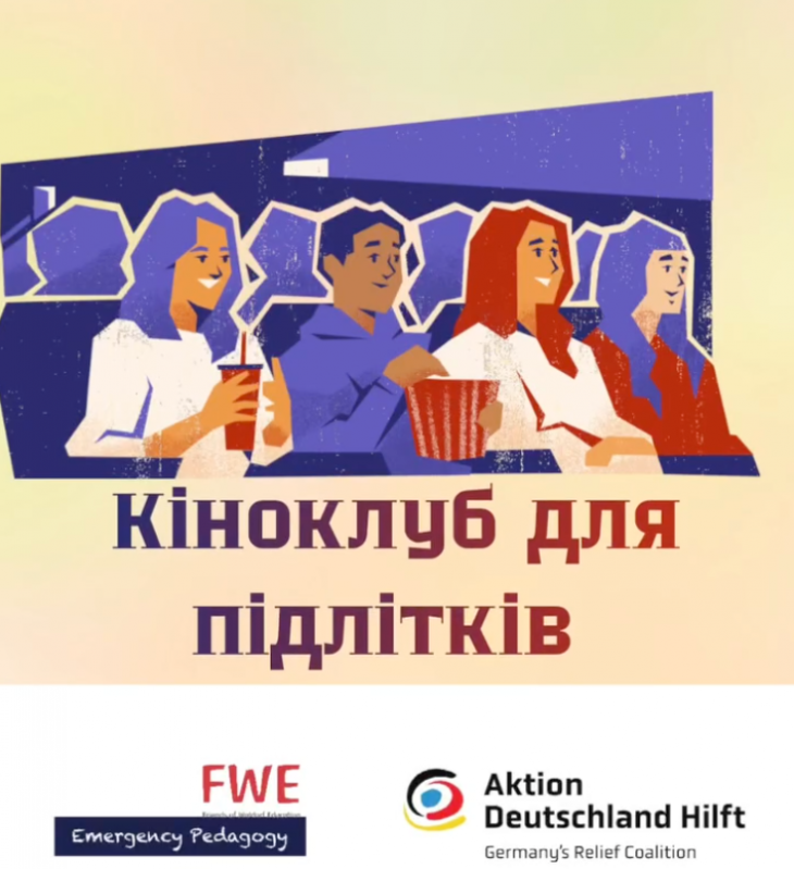 Кіноклуб для підлітків