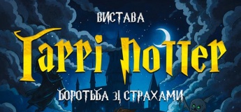 Сімейна магічна вистава «Гаррі Поттер. Боротьба зі страхами»