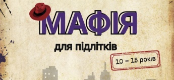 Гра «Мафія» для підлітків у Гончаренко центрі